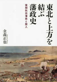 東北と上方を結ぶ藩政史―後期秋田藩政と館入