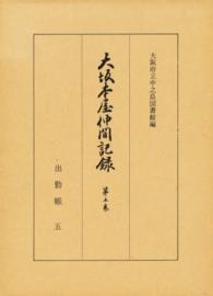 大坂本屋仲間記録　　　第５巻<br> 出勤帳　　　五