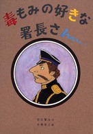 毒もみの好きな署長さん