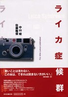 ライカ症候群