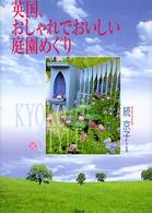 英国、おしゃれでおいしい庭園めぐり