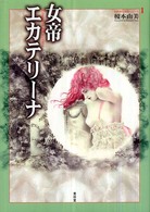 世界美女秘話シリーズ<br> 女帝エカテリーナ