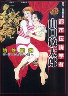 都市伝説学者山口敏太郎