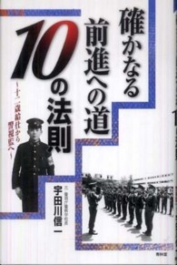 確かなる前進への道１０の法則 - １２歳給仕から警視監へ