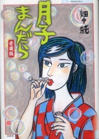 月子まんだら - 愛蔵版