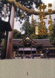 神様と出会う神社の旅 〈奈良編〉