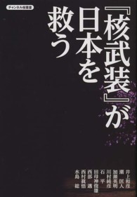 『核武装』が日本を救う チャンネル桜叢書