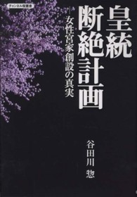 皇統断絶計画 - 女性宮家創設の真実 チャンネル桜叢書