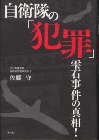 自衛隊の「犯罪」―雫石事件の真相！