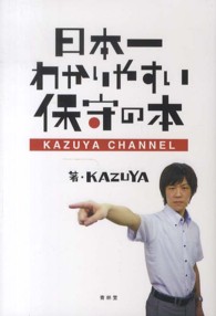 日本一わかりやすい保守の本 - ＫＡＺＵＹＡ　ＣＨＡＮＮＥＬ ＳＥＩＲＩＮＤＯ　ＢＯＯＫＳ