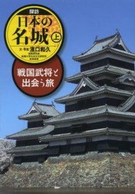 探訪日本の名城〈上〉戦国武将と出会う旅