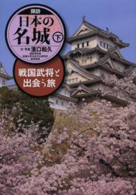 探訪日本の名城〈下〉戦国武将と出会う旅