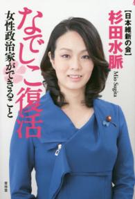 なでしこ復活 - 女性政治家ができること ＳＥＩＲＩＮＤＯ　ＢＯＯＫＳ