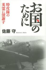 お国のために - 特攻隊の英霊に深謝す