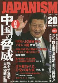 ジャパニズム 〈２０〉 中国の脅威