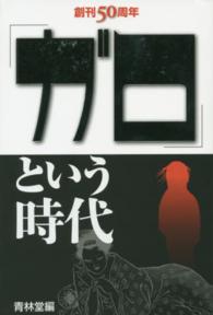 「ガロ」という時代―創刊５０周年