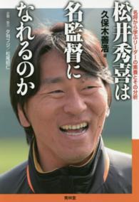 松井秀喜は名監督になれるのか - 名将から学ぶリーダーの素養とその分析