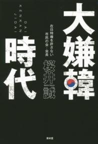 ＳＥＩＲＩＮＤＯ　ＢＯＯＫＳ<br> 大嫌韓時代