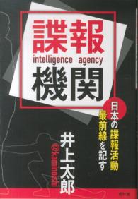 諜報機関―日本の諜報活動最前線を記す