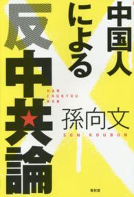 ＳＥＩＲＩＮＤＯ　ＢＯＯＫＳ<br> 中国人による反中共論