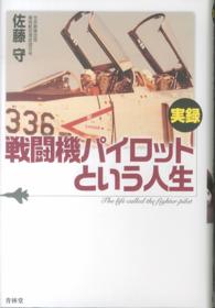 実録戦闘機パイロットという人生