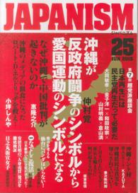 ジャパニズム 〈２５〉 沖縄が反政府闘争のシンボルから愛国運動のシンボルになる