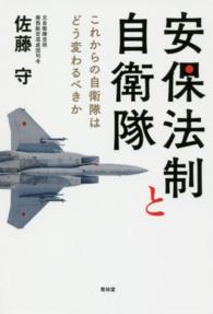 安保法制と自衛隊 - これからの自衛隊はどう変わるべきか