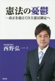 憲法の憂鬱 - 改正を超えて自主憲法制定へ