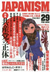 ジャパニズム 〈２９〉 共産党の正体