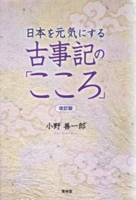 日本を元気にする古事記の「こころ」 （改訂版）