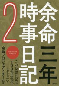 余命三年時事日記〈２〉