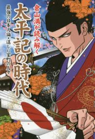 倉山満が読み解く太平記の時代 - 最強の日本人論・逞しい室町の人々