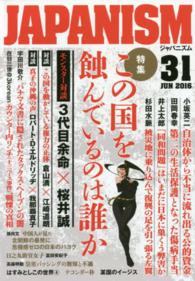 ジャパニズム 〈３１〉 この国を蝕んでいるのは誰か