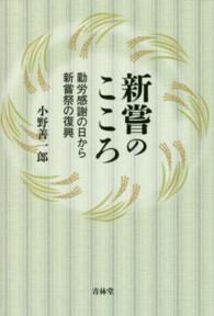 新嘗のこころ - 勤労感謝の日から新嘗祭の復興