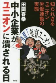 中小企業がユニオンに潰される日―知られざるユニオン労働運動の実態