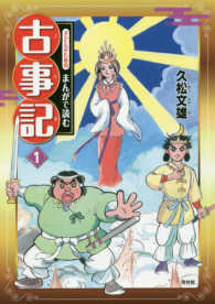 子どものためのまんがで読む古事記 〈１〉