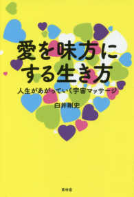 愛を味方にする生き方―人生があがっていく宇宙マッサージ