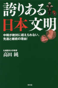 誇りある日本文明 - 中韓が絶対に越えられない、先進と継続の理由！