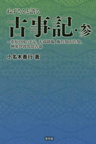 ねずさんと語る古事記 〈参〉 葦原の中つ国の平定、天孫降臨、海佐知山佐知、神倭伊波礼毘古命