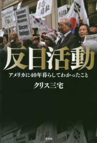反日活動―アメリカに４０年暮らしてわかったこと