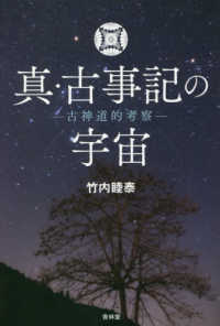 真・古事記の宇宙 - 古神道的考察