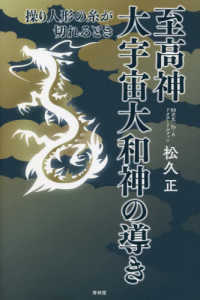 至高神　大宇宙大和神の導き―操り人形の糸が切れるとき
