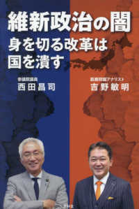 維新政治の闇　身を切る改革は国を潰す