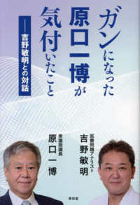 ガンになった原口一博が気付いたこと―吉野敏明との対話