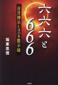 六六六と６６６―日月神示とヨハネ黙示録