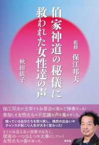 伯家神道の秘儀に救われた女性達の声