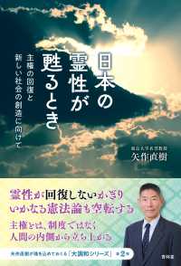 日本の霊性が甦るとき - 主権の回復と新しい社会の創造に向けて