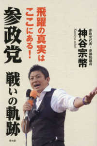 参政党戦いの軌跡