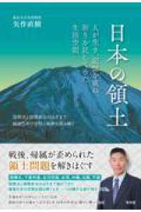 日本の領土 - 人が生き、記憶を重ね、祈りを託してきた生活空間