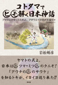 コトタマでヒモ解く日本神話